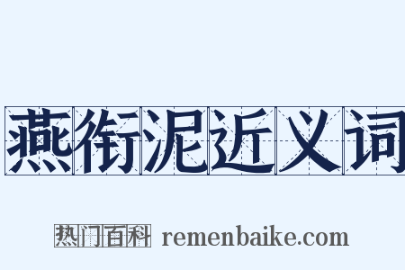 燕衔泥近义词是什么意思的图片